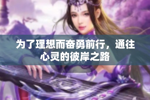 为了理想而奋勇前行，通往心灵的彼岸之路