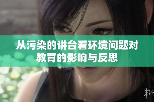 从污染的讲台看环境问题对教育的影响与反思