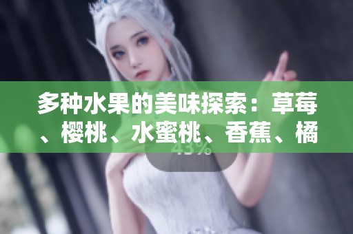 多种水果的美味探索：草莓、樱桃、水蜜桃、香蕉、橘子、苹果与柠檬的诱惑