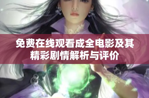 免费在线观看成全电影及其精彩剧情解析与评价