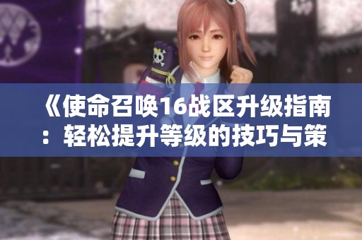 《使命召唤16战区升级指南：轻松提升等级的技巧与策略》