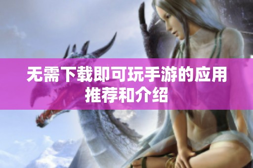 无需下载即可玩手游的应用推荐和介绍