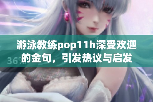 游泳教练pop11h深受欢迎的金句，引发热议与启发