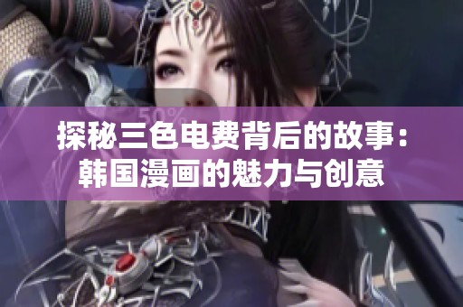 探秘三色电费背后的故事：韩国漫画的魅力与创意