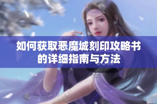 如何获取恶魔城刻印攻略书的详细指南与方法