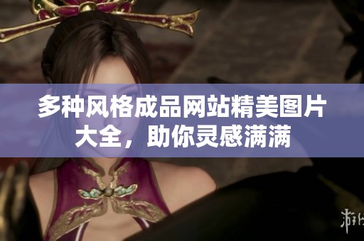 多种风格成品网站精美图片大全，助你灵感满满