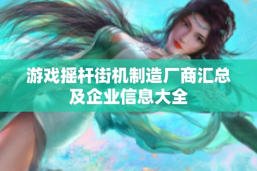 游戏摇杆街机制造厂商汇总及企业信息大全