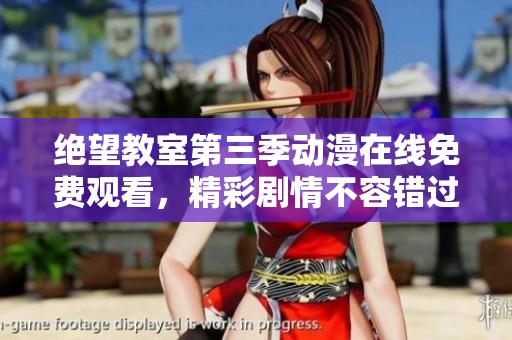 绝望教室第三季动漫在线免费观看，精彩剧情不容错过