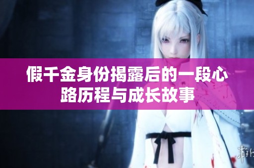 假千金身份揭露后的一段心路历程与成长故事
