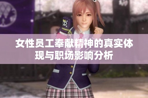 女性员工奉献精神的真实体现与职场影响分析