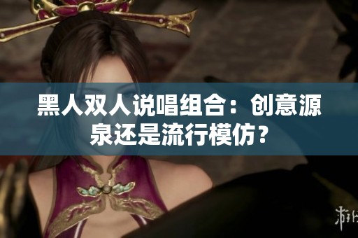 黑人双人说唱组合：创意源泉还是流行模仿？