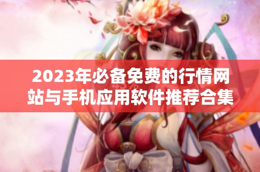 2023年必备免费的行情网站与手机应用软件推荐合集