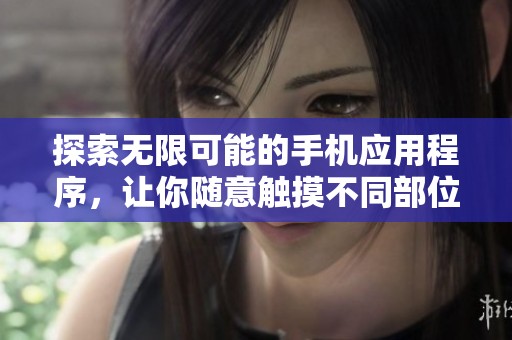 探索无限可能的手机应用程序，让你随意触摸不同部位