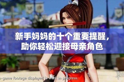 新手妈妈的十个重要提醒，助你轻松迎接母亲角色