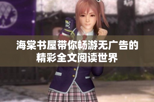 海棠书屋带你畅游无广告的精彩全文阅读世界