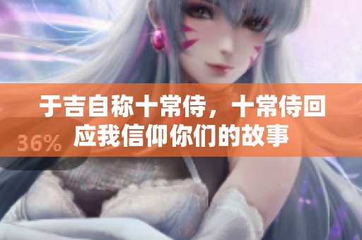 于吉自称十常侍，十常侍回应我信仰你们的故事