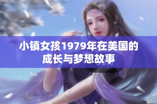 小镇女孩1979年在美国的成长与梦想故事