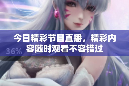 今日精彩节目直播，精彩内容随时观看不容错过