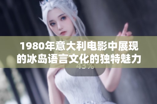 1980年意大利电影中展现的冰岛语言文化的独特魅力