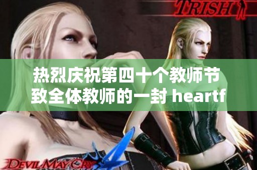热烈庆祝第四十个教师节 致全体教师的一封 heartfelt 信件