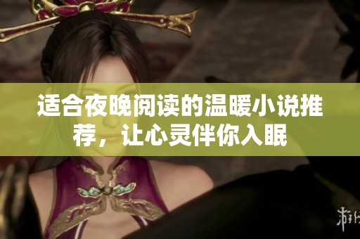 适合夜晚阅读的温暖小说推荐，让心灵伴你入眠