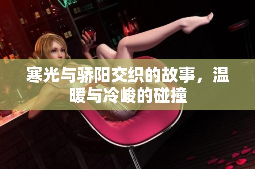 寒光与骄阳交织的故事，温暖与冷峻的碰撞
