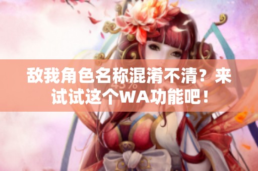 敌我角色名称混淆不清？来试试这个WA功能吧！