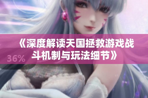 《深度解读天国拯救游戏战斗机制与玩法细节》