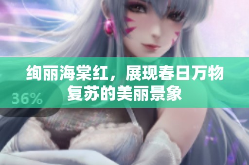 绚丽海棠红，展现春日万物复苏的美丽景象