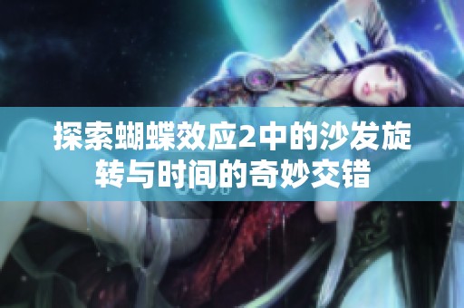 探索蝴蝶效应2中的沙发旋转与时间的奇妙交错