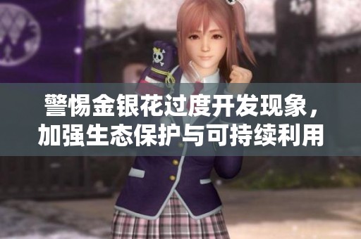 警惕金银花过度开发现象，加强生态保护与可持续利用意识