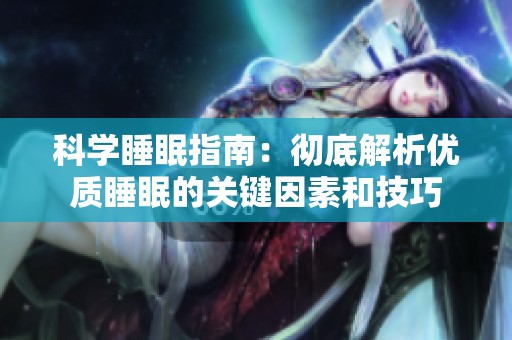 科学睡眠指南：彻底解析优质睡眠的关键因素和技巧