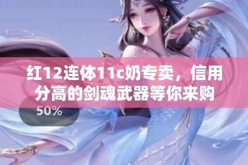 红12连体11c奶专卖，信用分高的剑魂武器等你来购