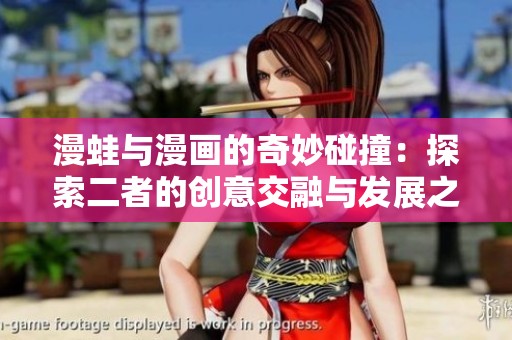 漫蛙与漫画的奇妙碰撞：探索二者的创意交融与发展之路