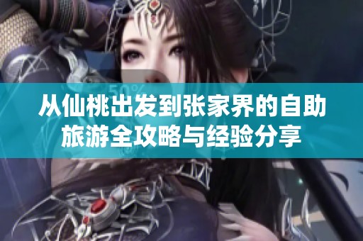 从仙桃出发到张家界的自助旅游全攻略与经验分享