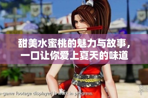 甜美水蜜桃的魅力与故事，一口让你爱上夏天的味道