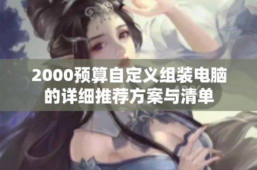 2000预算自定义组装电脑的详细推荐方案与清单