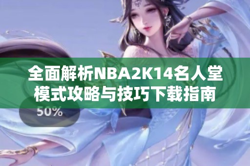 全面解析NBA2K14名人堂模式攻略与技巧下载指南