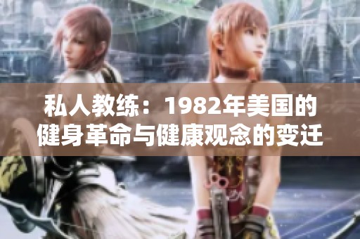 私人教练：1982年美国的健身革命与健康观念的变迁