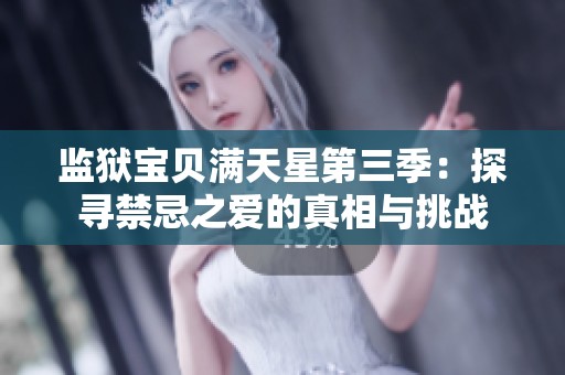 监狱宝贝满天星第三季：探寻禁忌之爱的真相与挑战
