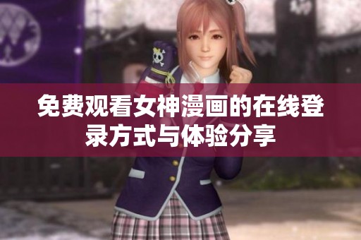 免费观看女神漫画的在线登录方式与体验分享