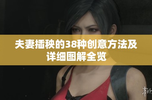 夫妻插秧的38种创意方法及详细图解全览