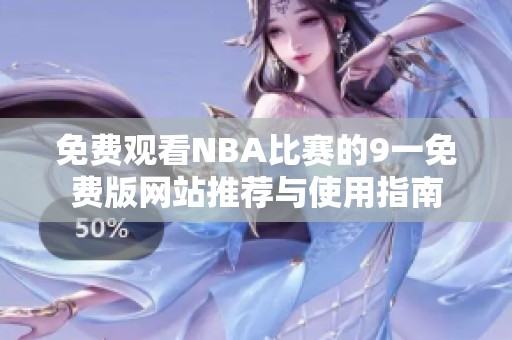 免费观看NBA比赛的9一免费版网站推荐与使用指南