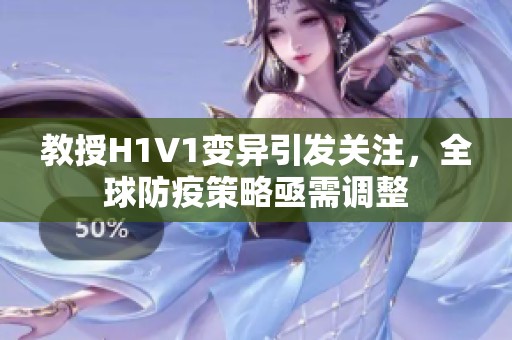 教授H1V1变异引发关注，全球防疫策略亟需调整