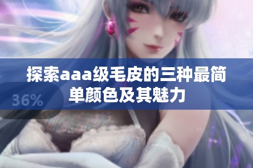 探索aaa级毛皮的三种最简单颜色及其魅力