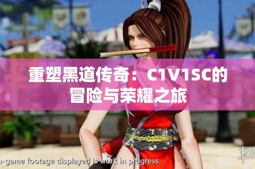 重塑黑道传奇：C1V1SC的冒险与荣耀之旅