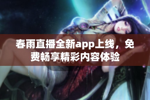 春雨直播全新app上线，免费畅享精彩内容体验