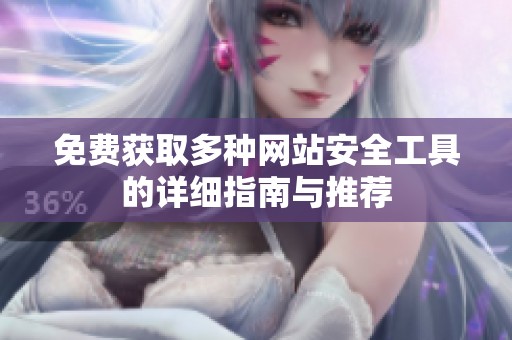 免费获取多种网站安全工具的详细指南与推荐