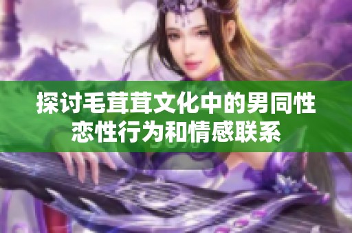 探讨毛茸茸文化中的男同性恋性行为和情感联系