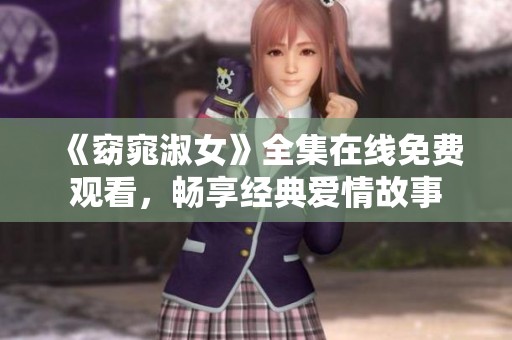 《窈窕淑女》全集在线免费观看，畅享经典爱情故事